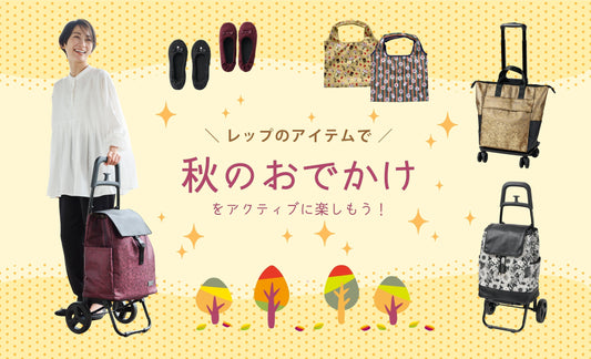 秋のおでかけをアクティブに楽しもう！