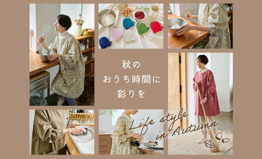 秋のおうち時間に彩りを