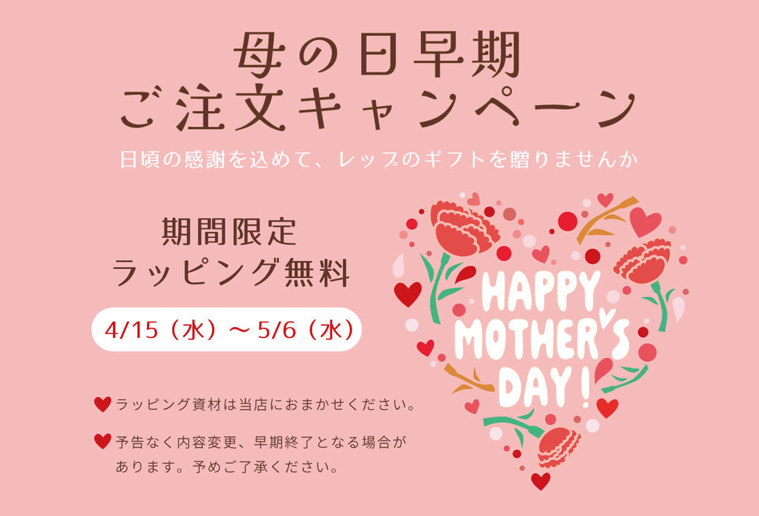 母の日・早期注文キャンペーン！