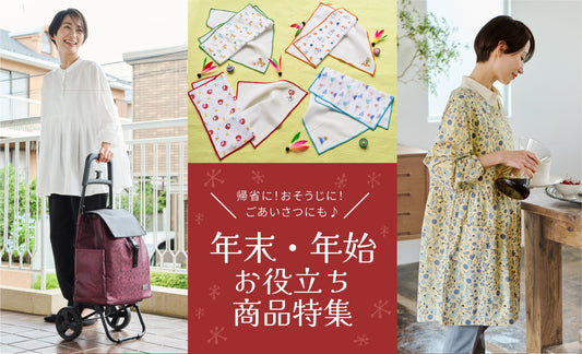年末年始に役立つおすすめアイテム特集