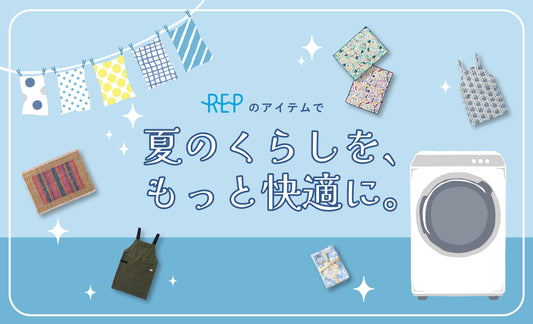 夏のくらしを、もっと快適に