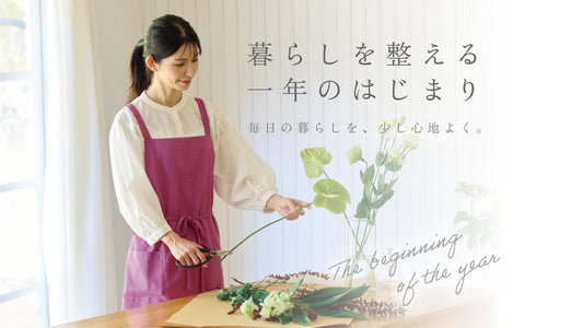 暮らしを整える、一年のはじまり