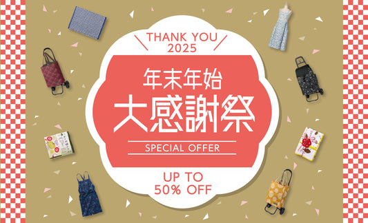 今だけ開催中｜年末年始 大感謝祭