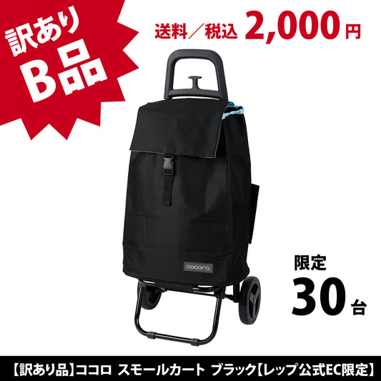 【SALE 訳あり品 2000円】ココロ スモールカート ブラック【レップ公式EC限定】