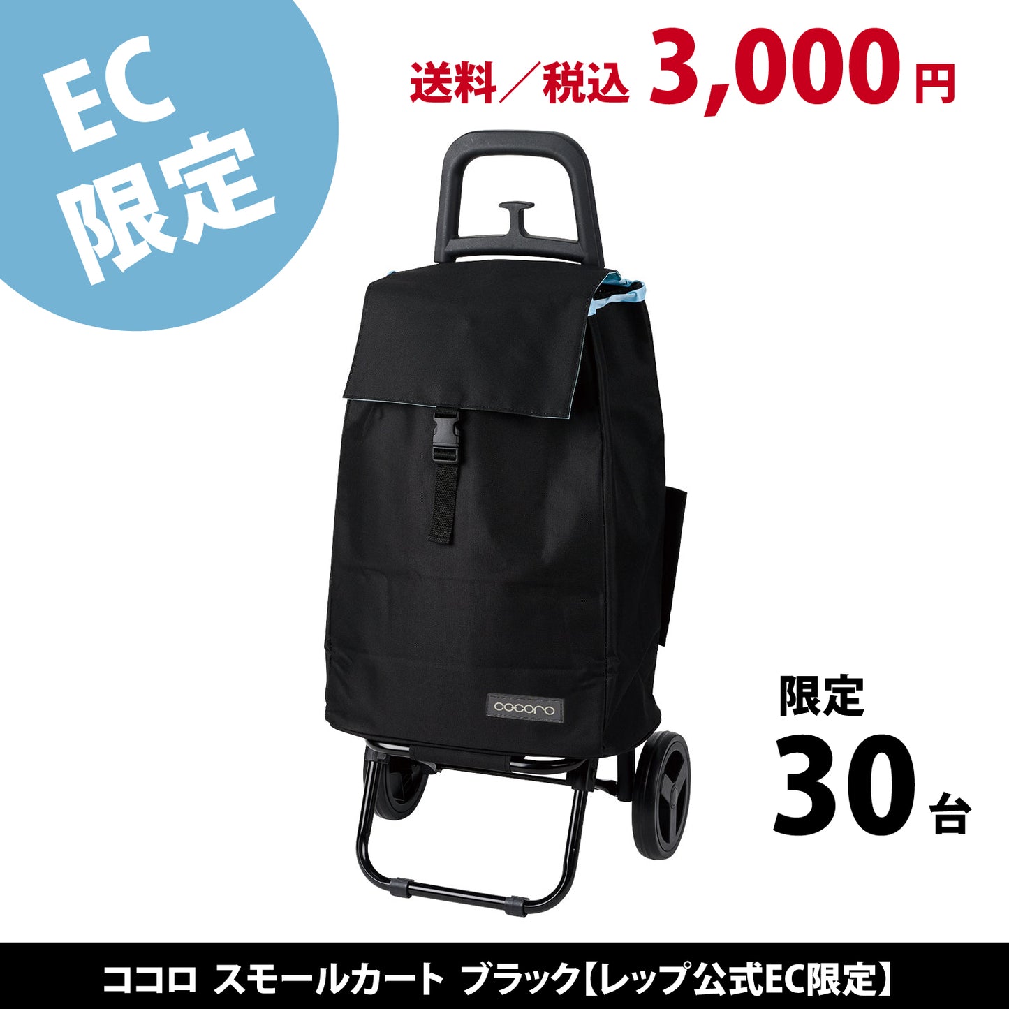 【SALE 3000円】ココロ スモールカート ブラック【レップ公式EC限定】