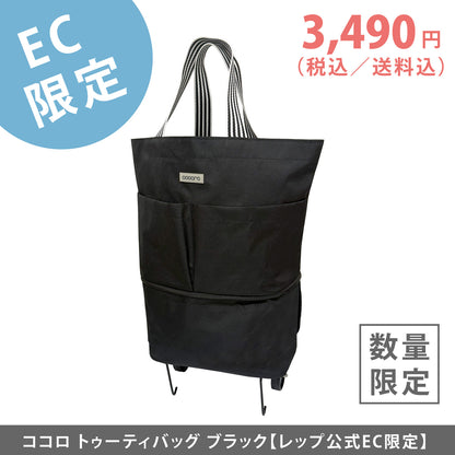 【EC限定】ココロ トゥーティバッグ ブラック 【2026年SS新作】