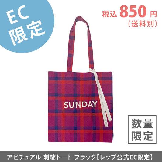 【EC限定】アビチュアル SUNDAY 刺繍トートバッグ レッド【2026年SS新作】