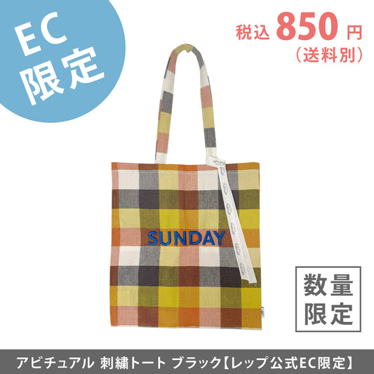 【EC限定】アビチュアル SUNDAY 刺繍トートバッグ イエロー【2026年SS新作】