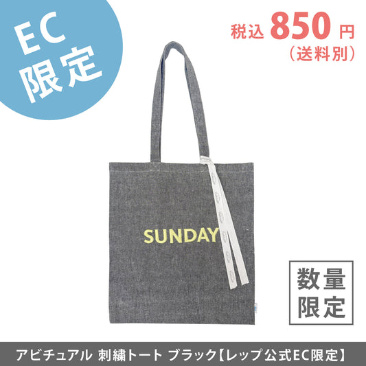 【EC限定】アビチュアル SUNDAY 刺繍トートバッグ ブラック【2026年SS新作】