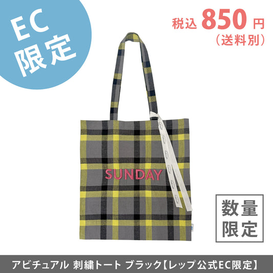 【EC限定】アビチュアル SUNDAY 刺繍トートバッグ グレー【2026年SS新作】