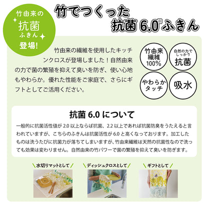 抗菌ふきんシリーズ登場！竹でつくった抗菌6.0ふきん。レップの付近に新たに竹由来の繊維を使用したシリーズが登場しました。自然由来の力で菌の繁殖を抑えて臭いを防ぎ、使い心地もやわらか。優れた性能をご家庭で、さらにギフトとしてご活用ください。竹由来繊維100％。自然の力でしっかり抗菌。やわらかタッチ。吸水。抗菌6.0について。一般的に抗菌活性値が2.0以上ならば抗菌、2.2以上であれば抗菌防臭をうたえると言われていますが、こちらの抗菌活性値は6.0と高くなっております。加工したものは洗うたびに抗菌力が落ちますが、竹由来繊維は天然の抗菌性なので洗っても効果は変わりません。自然由来の竹パワーで菌の繁殖を抑えて臭いを防ぎます。