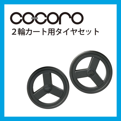 ココロ カート タイヤ セット
